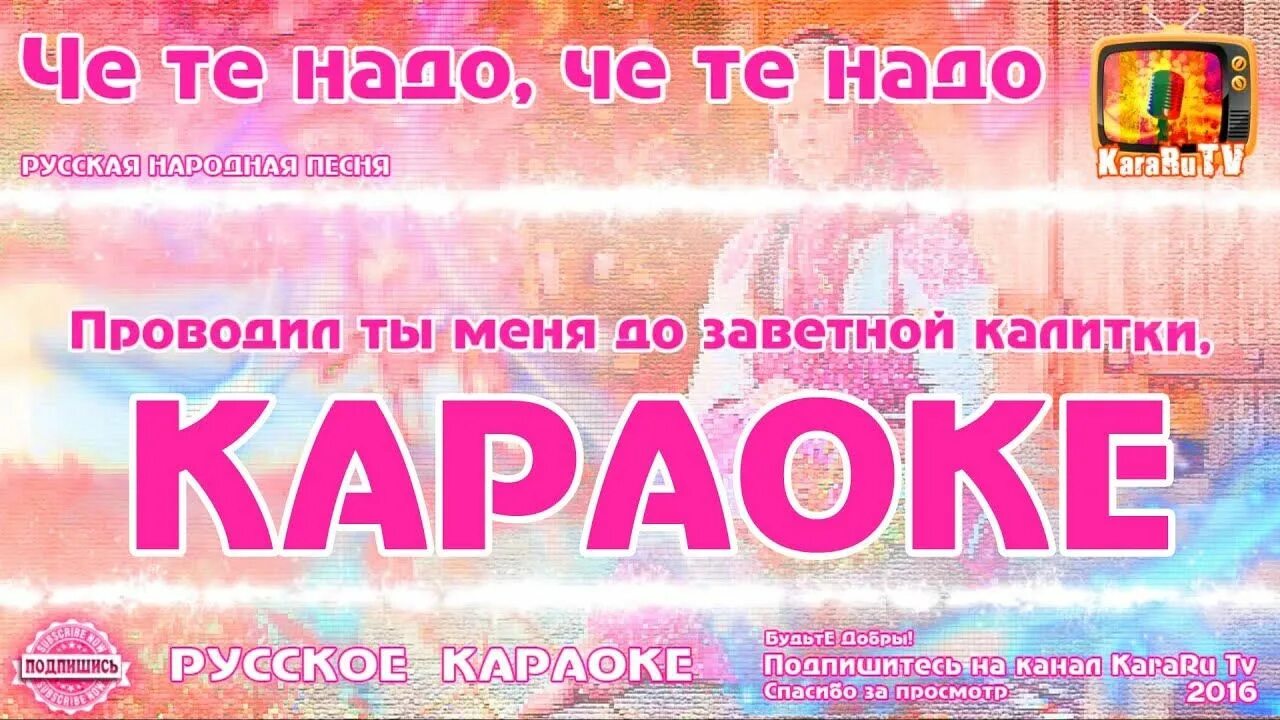 Петь караоке ах. Народное караоке. Че те надо (караоке). Петь караоке русские народные. Русские народные песни караоке.