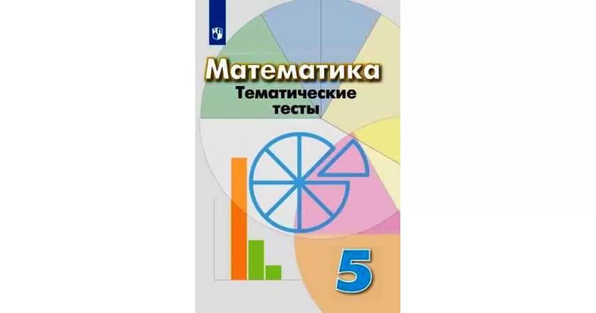 Тематические тесты 5 класс. Тематические тесты Дорофеев 5 класс математика. Математика 5 класс Кузнецова. Кузнецова математика тематические тесты пятый класс Просвещение. Тематические тесты по математике 6 класс Дорофеев.