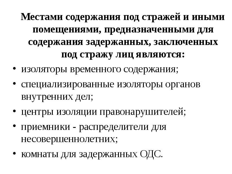 Места содержания задержанных и заключенных под стражу. Места содержания под стражей. места содержания под стражей подозреваемых и обвиняемых. принципы содержания под стражей. сроки содержания под стражей схема.
