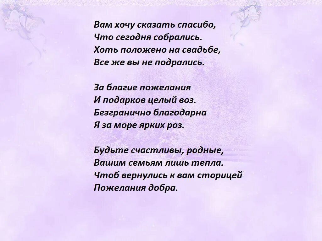 Родители жениха стихи. Слова на свадьбу от гостей. Речь благодарность гостям на свадьбе. Благодарность гостям от юбилярши. Слова благодарности гостям на свадьбе от родителей.