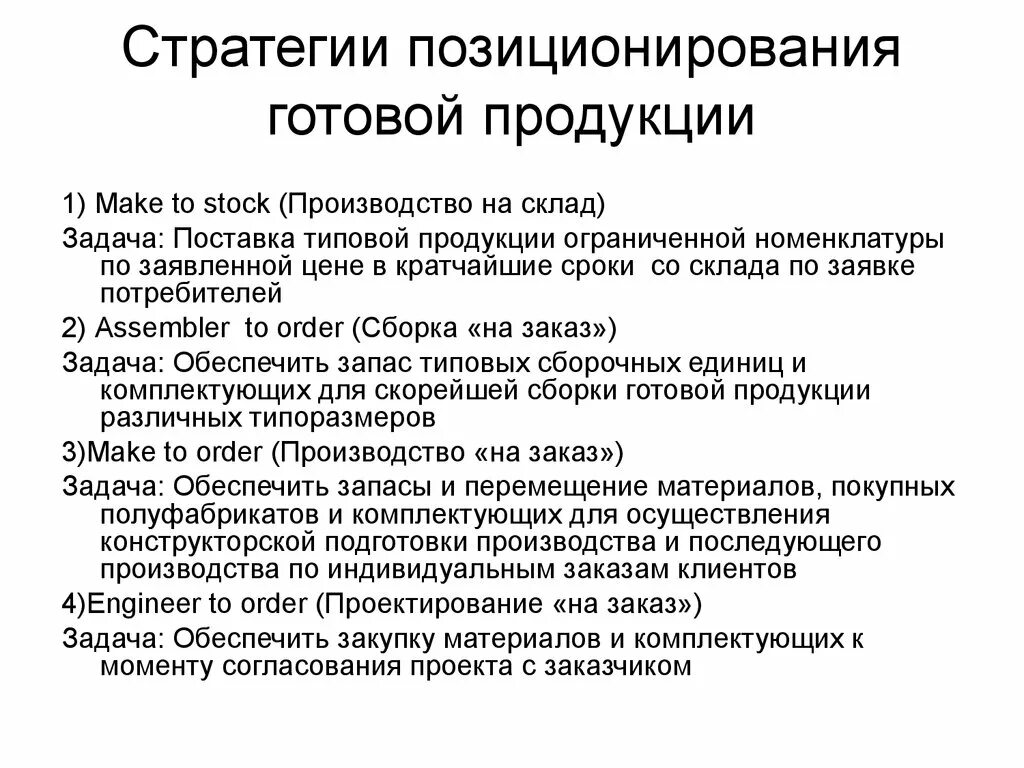 Стратегии позиционирования товара. Стратегическое позиционирование. Характеристика готовой продукции. Составляющие стратегии позиционирования. Производство продукции стратегия