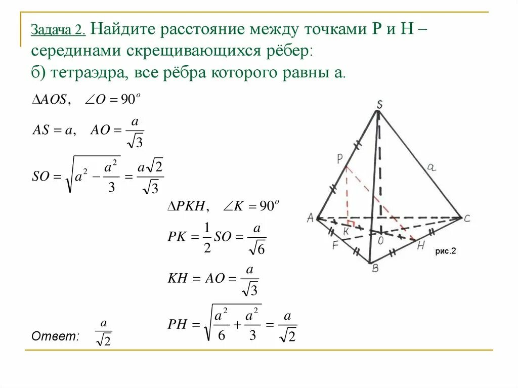 Найдите расстояние между противоположными ребрами. Расстояние между скрещивающимися ребрами правильного тетраэдра. Расстояние между скрещивающимися ребрами тетраэдра. Расстояние между ребрами тетраэдра. Задачи Найдите расстояние между точками.