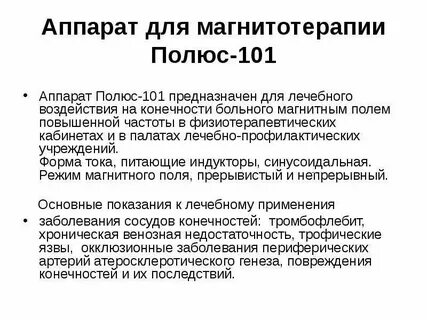 Магнитотерапия алгоритм