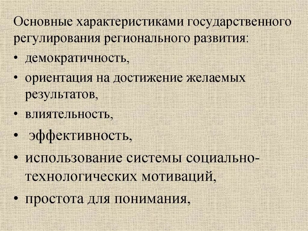 Методы социально экономического регулирования. Государственное регулирование экономического развития. Государственное регулирование развития региона. Принципы государственного регулирования экономики. Экономические методы регулирования регионального развития.