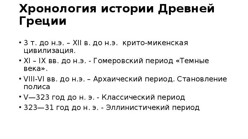 Периоды в истории древней греции. Периодизация истории древней Греции. Хронологические рамки древней Греции. Хронология истории древней Греции. Периодизация древнегреческой истории.