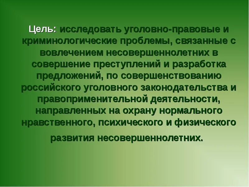 Уголовно правовые и криминологические проблемы. Предложения по совершенствованию уголовного законодательства. Цель правоприменительной д. Что такое уголовно правовая ситуация.