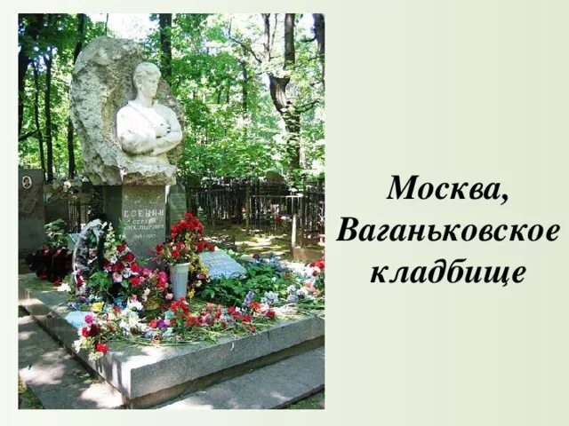 Могила Есенина на Ваганьковском кладбище. Ваганьковское кладбище Есенин. Могила Есенина на Ваганьковском кладбище фото. Памятник Есенину в Москве на Ваганьковском кладбище.