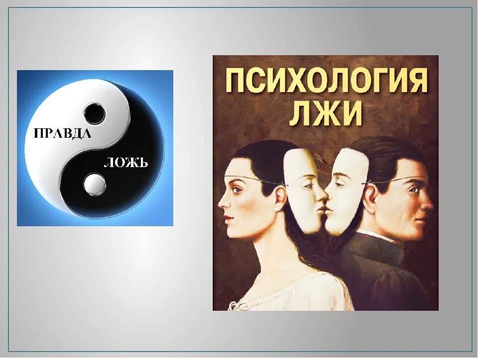 Вранье слушать. Психология лжи картинки. Психология лжи и обмана. Способы лжи в психологии. Психологический ложь.