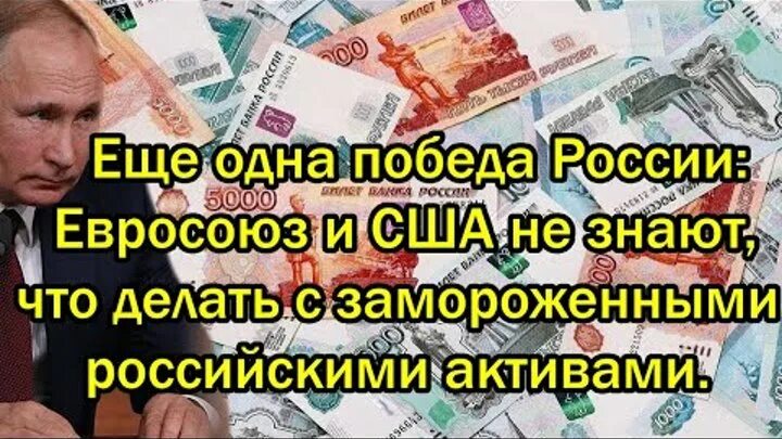 Замороженные российские Активы. Заморозка российских активов. Евросоюз хочет заморозить российские Активы. Евросоюз заморозит активы