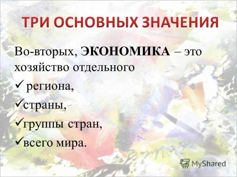 Предложение на слово экономический