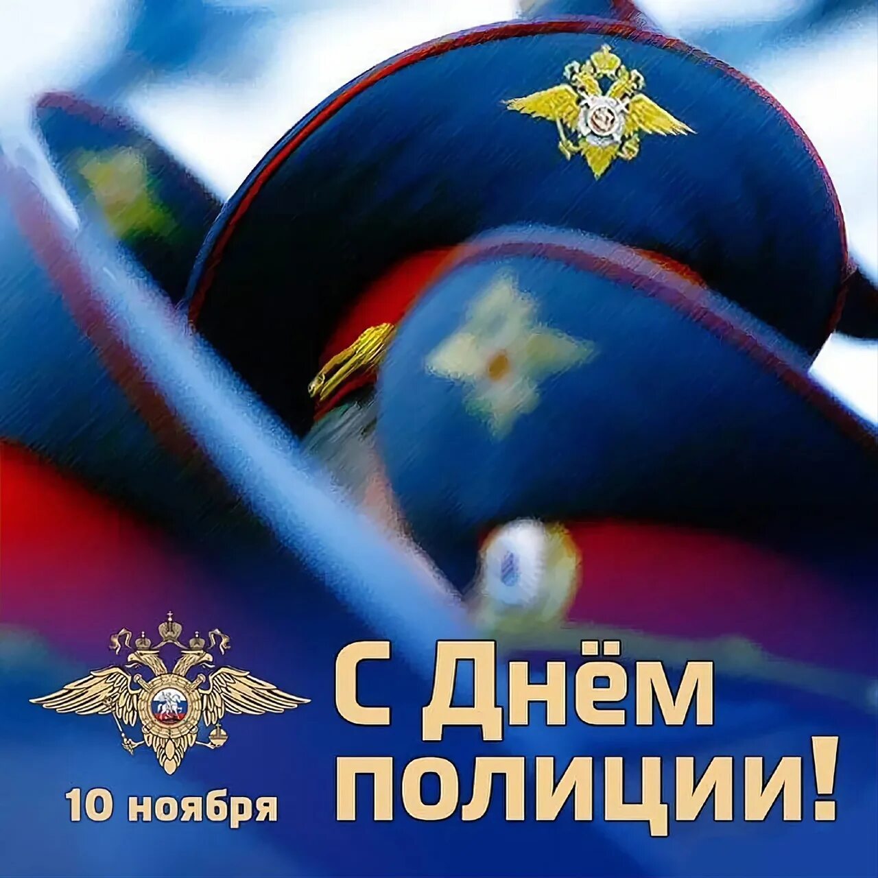 Какого числа день сотрудников внутренних дел