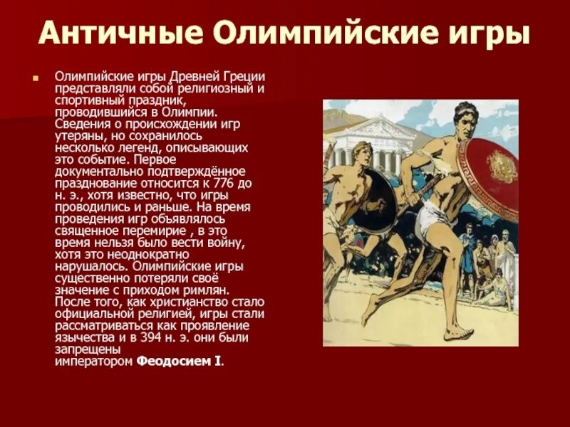 Как проходили игры в древней греции. Античные Олимпийские игры. Олимпийские игры в древней Греции. Зарождение Олимпийских игр. Греция Олимпийские игры история.