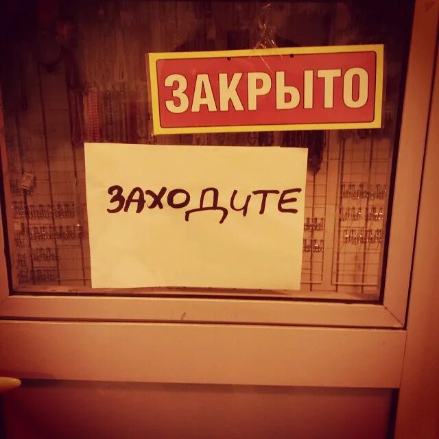 Заходи читай. Табличка у нас закрыто. Табличка закрыто прикол. У нас закрыто. Вывеска мы закрылись прикол.