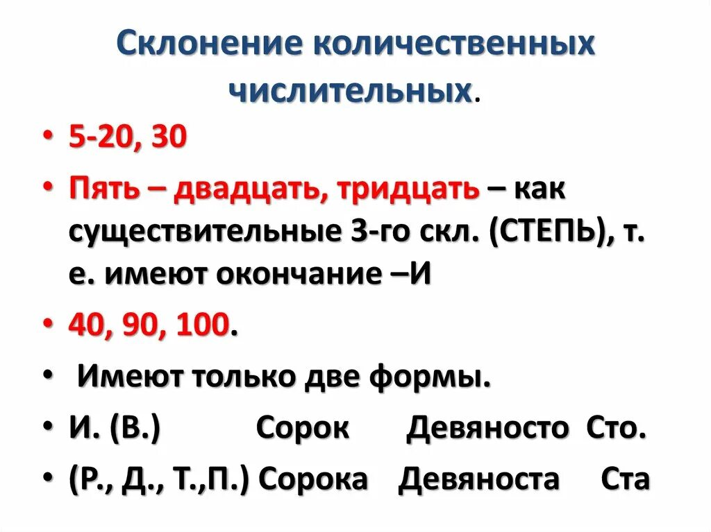 О двухсот тридцать пятом дне. Склонение и правописание числительных. Имя числительное склонение и правописание числительных. Склонение количественных числительных. Склонение количественных числ.