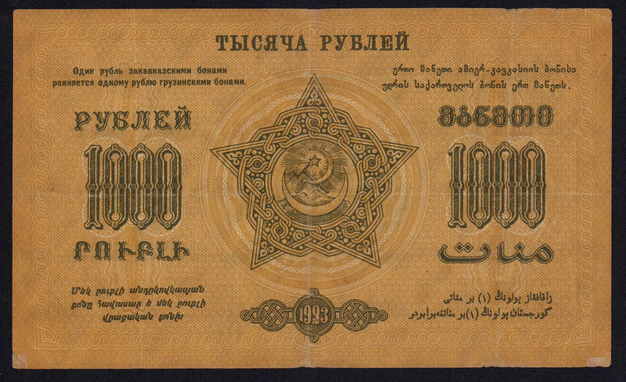 Рубль грузина. 1000 Рублей 1923 года. Пятнадцать тысяч рублей 1923. Купюра 10000 рублей 1923 года. 1000 Грузинских рублей.