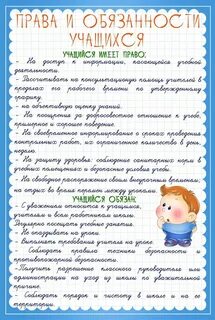Правила и обязанности в школе