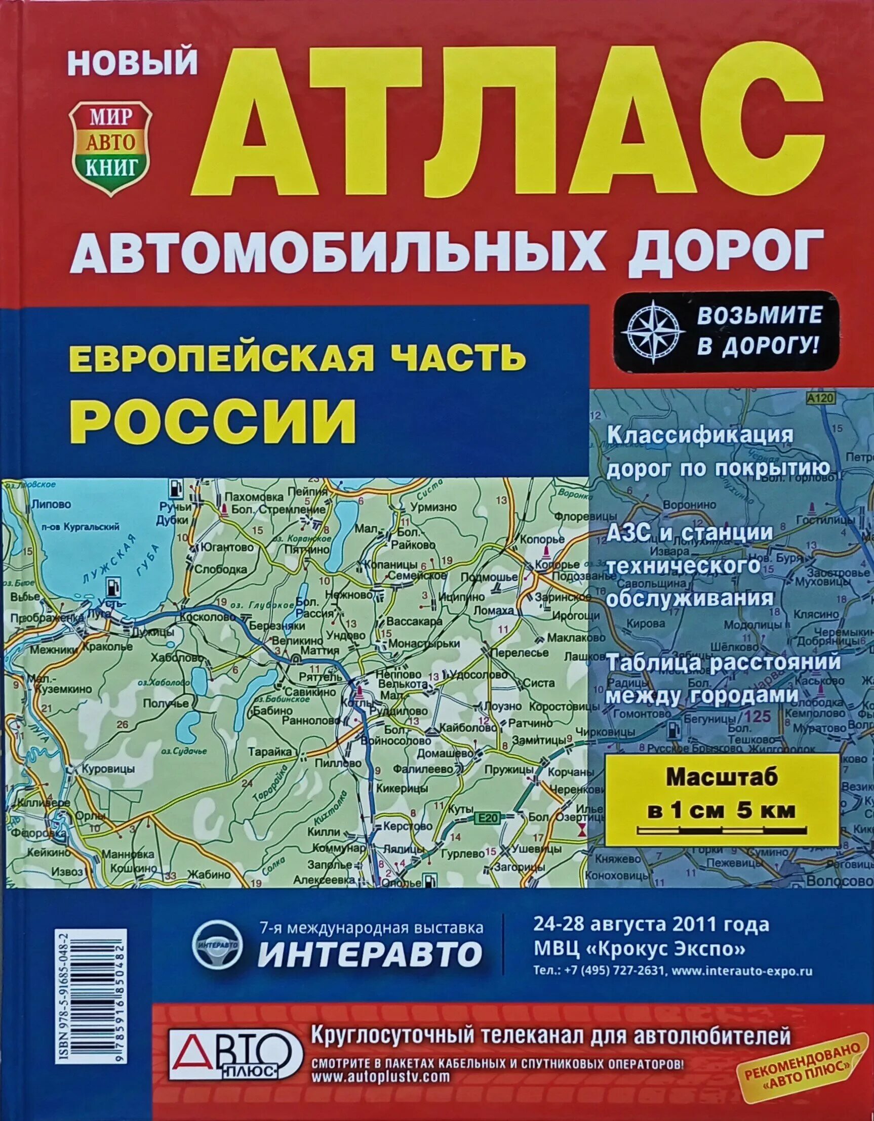 Карта атлас дорог. Карта атлас автодорог европейская часть России. Россия европейская часть атлас автодорог 2021. Атлас автодорог России 2023. Книга Россия европейская часть атлас автодорог.