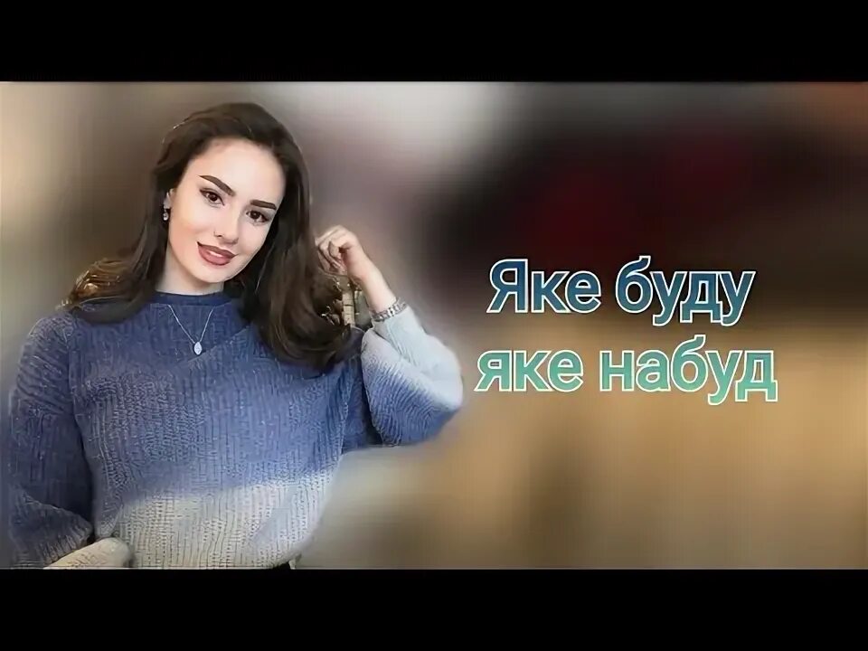 Музыка эрони яке буд яке НАБУД. Яке буд яке НАБУД серёсимони кабуд мрз. Яке буд яке НАБУД серёсимони кабуд расмлар.