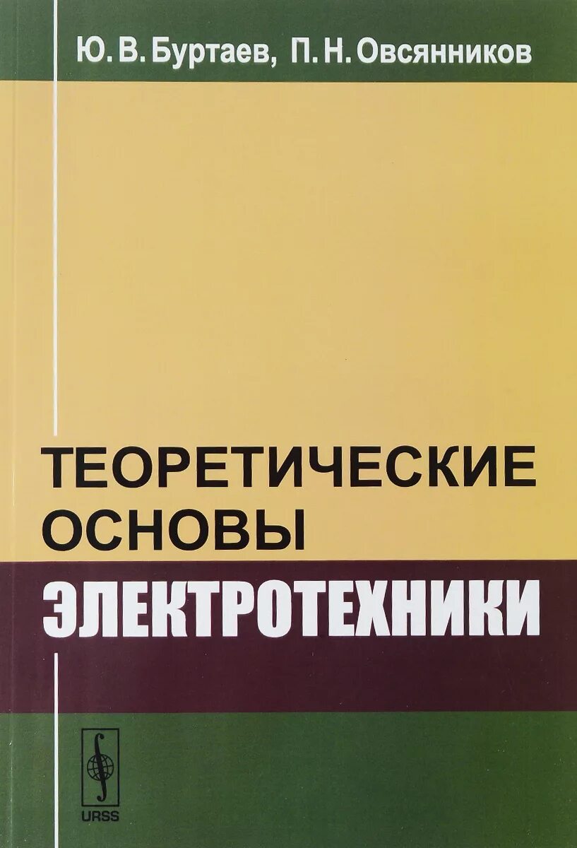 Теоретические основы электротехники. Основы электротехники pdf. Электротехника учебник. Тоэ учебник для вузов. Тоэ учебник для вузов.