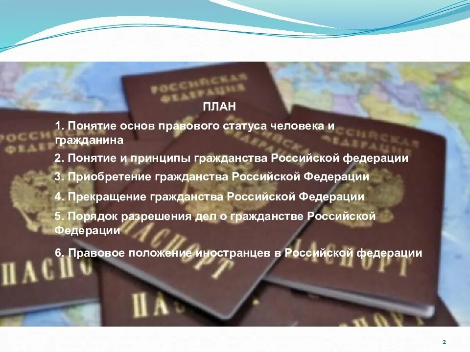 Правовой статус человека и гражданина в Российской Федерации. Понятие и принципы гражданства РФ. Гражданство РФ презентация. Правовой статус гражданство РФ. Без гражданства каждый гражданин