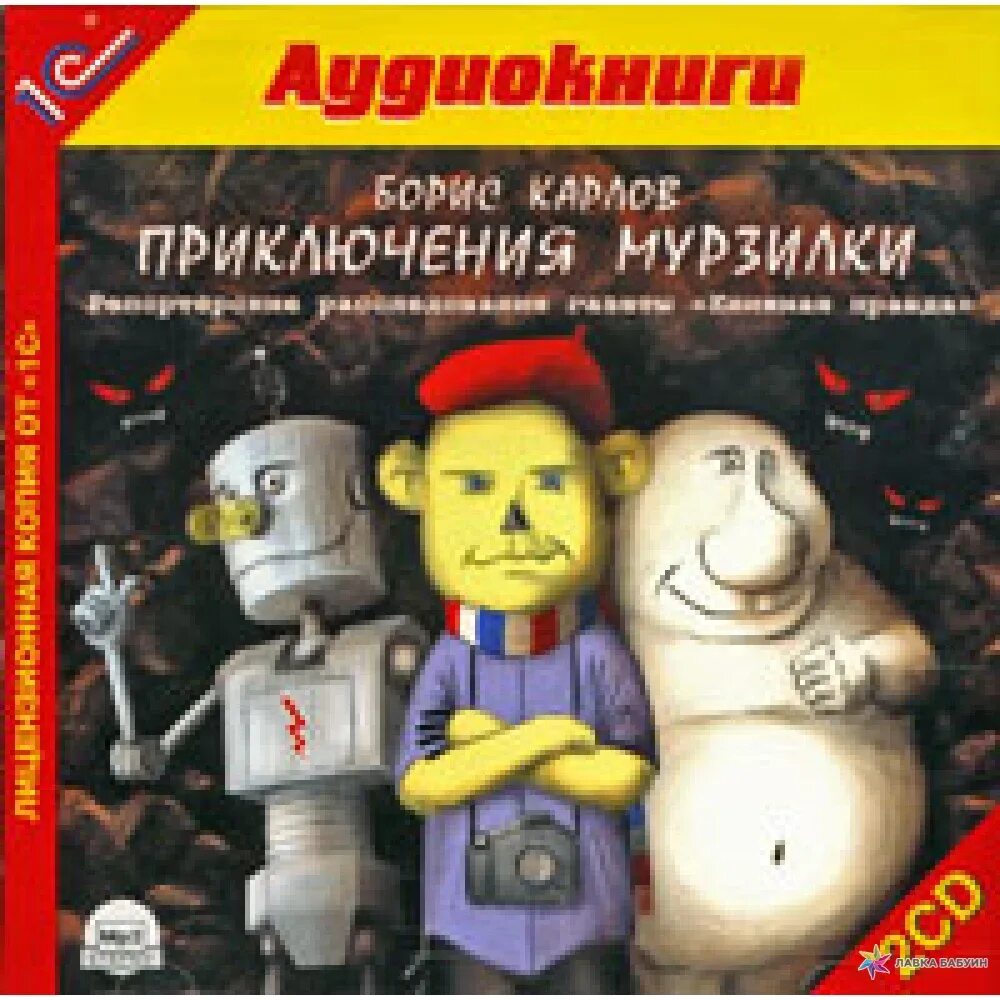 Детей 4 аудиокнига. Карлов б. приключения Мурзилки. Мурзилка против технопупсов.. Приключения Мурзилки книга.