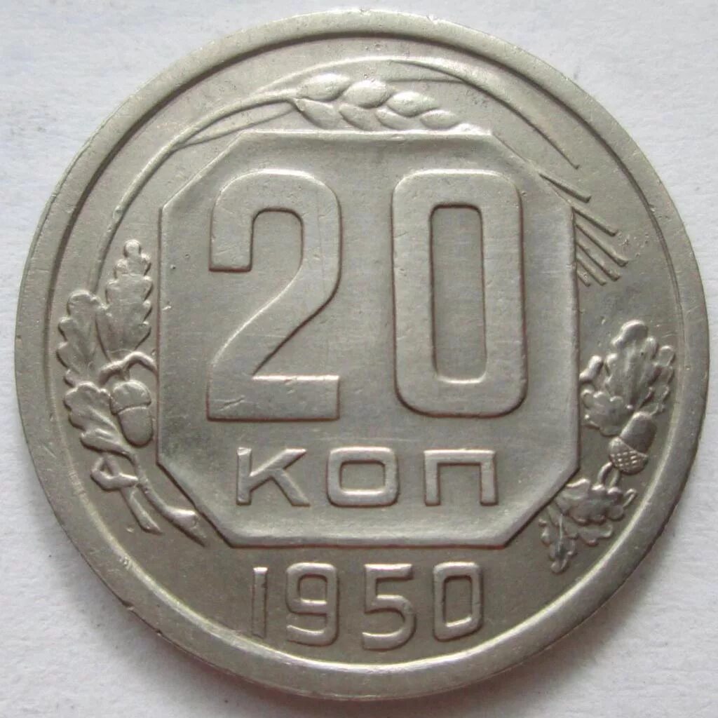 20 копеек ссср. Монета 20 копеек 1950. Советские монеты 1950. Монеты 1950 года. 20 Коп 1950 года.