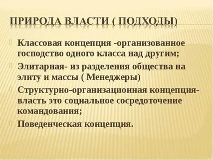 Подходы к власти