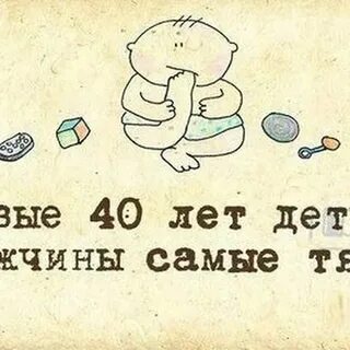 Самые сложные 40 лет детства