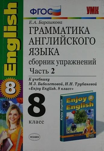 Английский язык грамматика 8 класс Барашкова к учебнику. Сборник упражнений 8 класс английский. Барашкова 8 класс сборник упражнений.