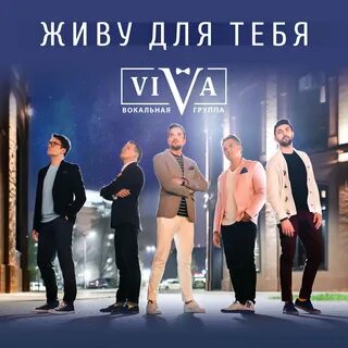 Вива песни