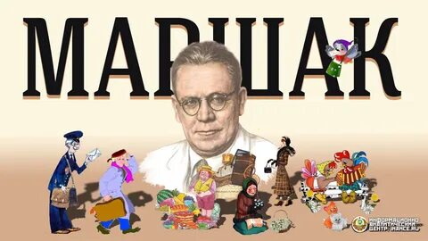Герои произведений маршака