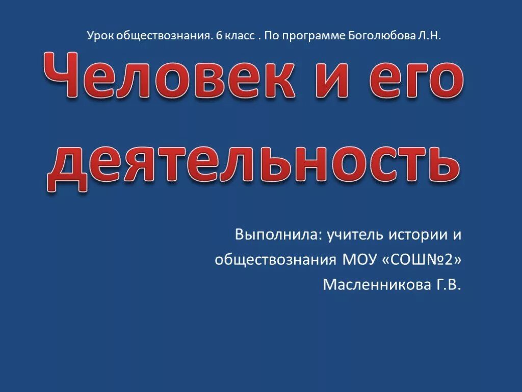 Уроки обществознания 6 класс боголюбов. Человек и его деятельность. Урок обществознания. Человек и его деятельность Обществознание 6 класс. Человек и его деятельность презентация.