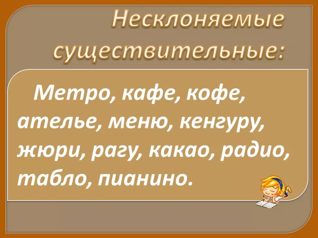 Тема несклоняемое существительное. Несклоняемые существительные. Склонение существительных Несклоняемые существительные. Несклоняемые имена существительные. Укажите Несклоняемые существительные.