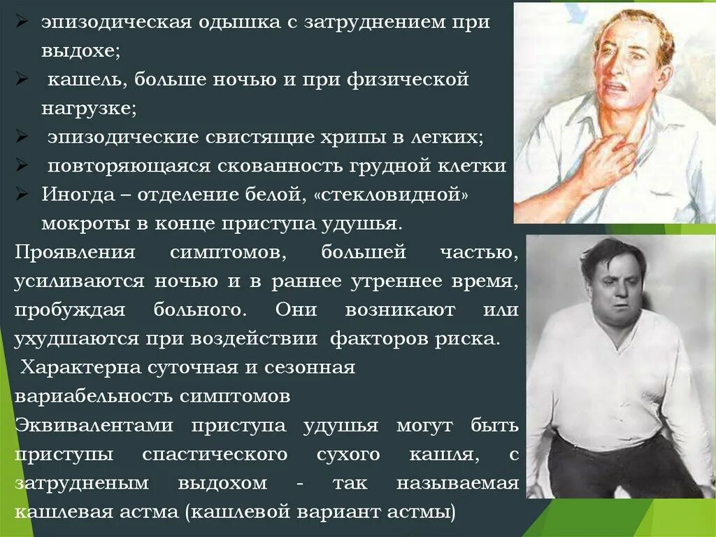 При повышении нагрузки кашель. Кашлевая бронхиальная астма симптомы. Одышка при бронхиальной астме. Астма кашлевая форма. Эпизодическая одышка.