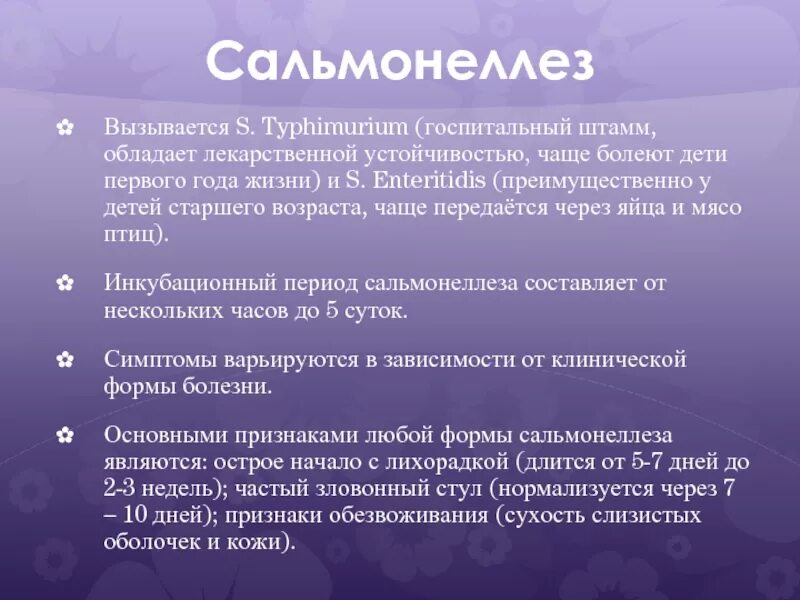 Сальмонеллез. Сальмонеллез вызывается. Эпидемиологический анамнез сальмонеллеза. Сальмонеллез локализация болей. Сальмонеллез возраст