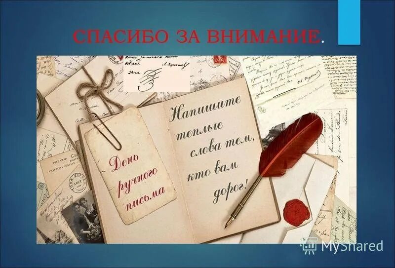 День составления загадочных словарей. Прошлое настоящее и будущее писем. Письма прошлого настоящего и будущего. День написания писем. Письмо будущего.