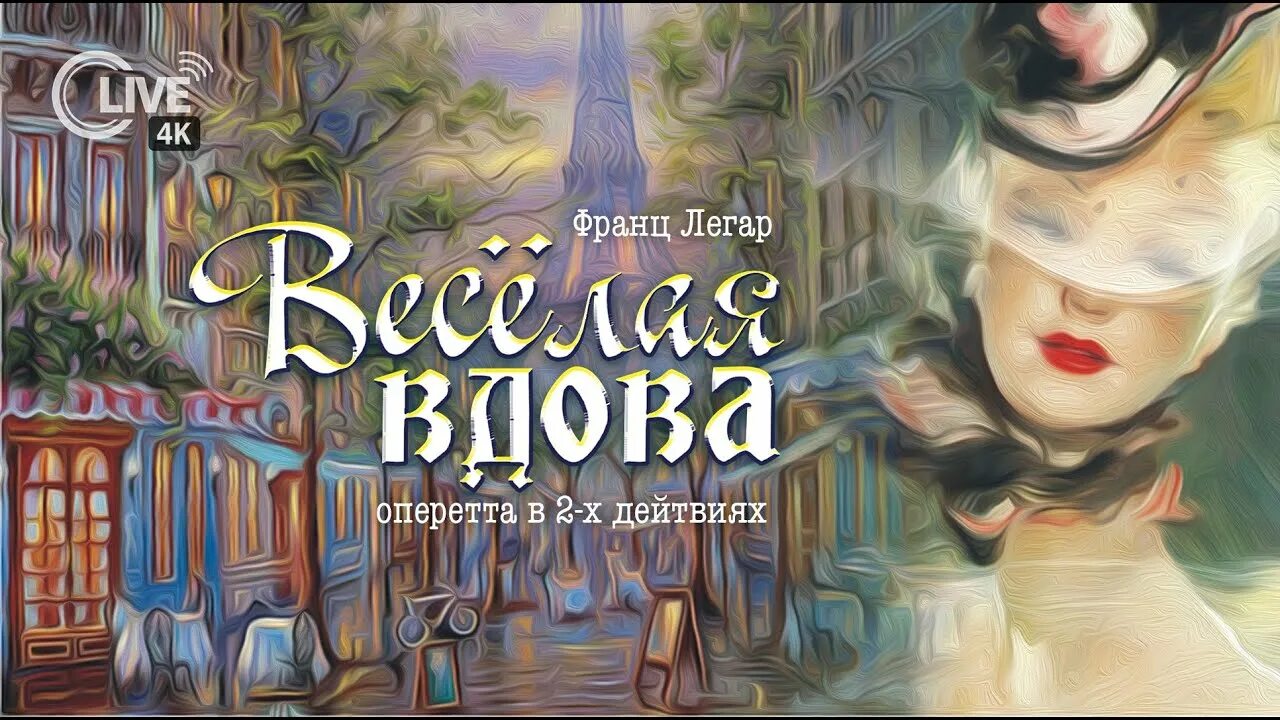 Легар веселая вдова. Веселая вдова театр оперетты.