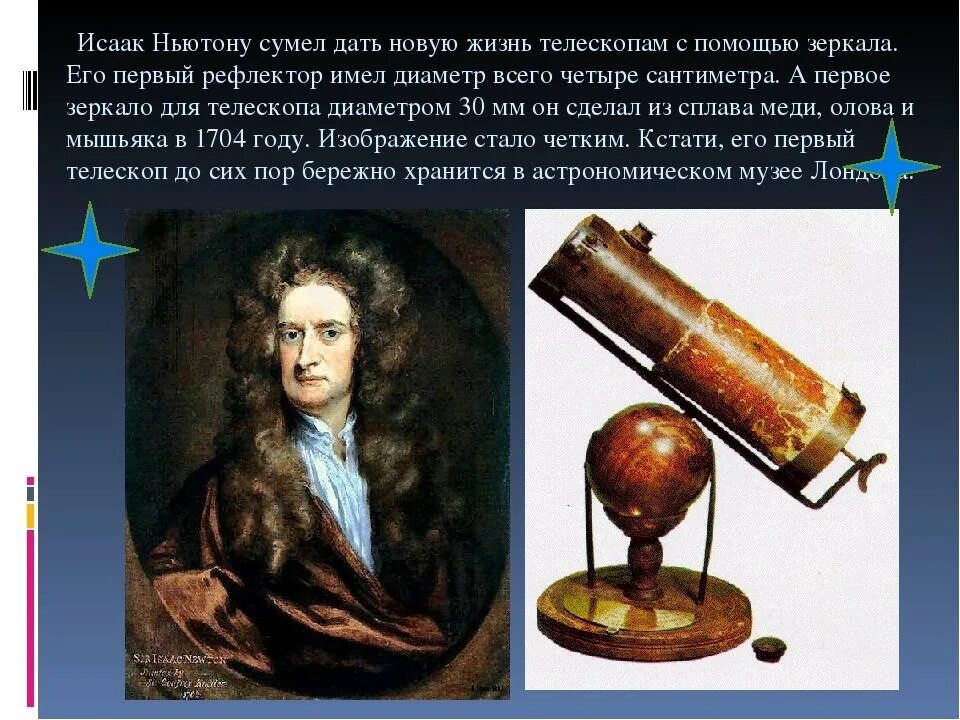 Приборы ньютона. Зеркальный телескоп Исаака Ньютона. Первый телескоп рефлектор Исаака Ньютона.