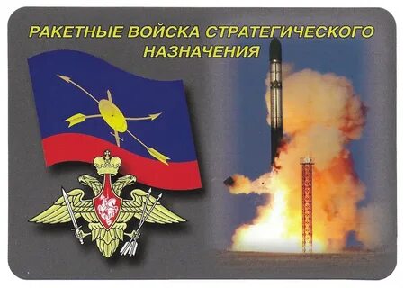 День войск стратегического