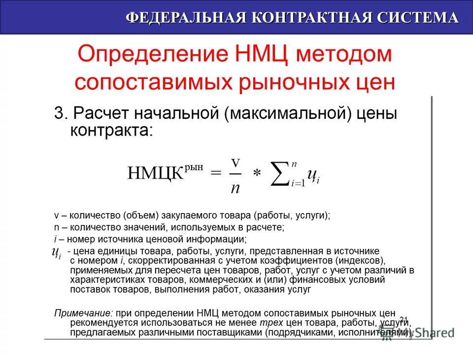 Методика расчета цены. Метод сопоставимых рыночных цен пример. Метод сопоставимых цен калькулятор. Метод сопоставимых цен калькулятор. Пример расчета нмцк.