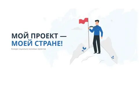 Организация конкурса социально значимых проектов
