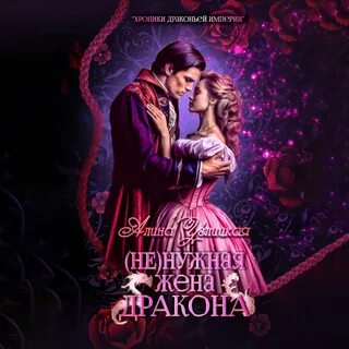 Замуж за дракона аудиокнига слушать