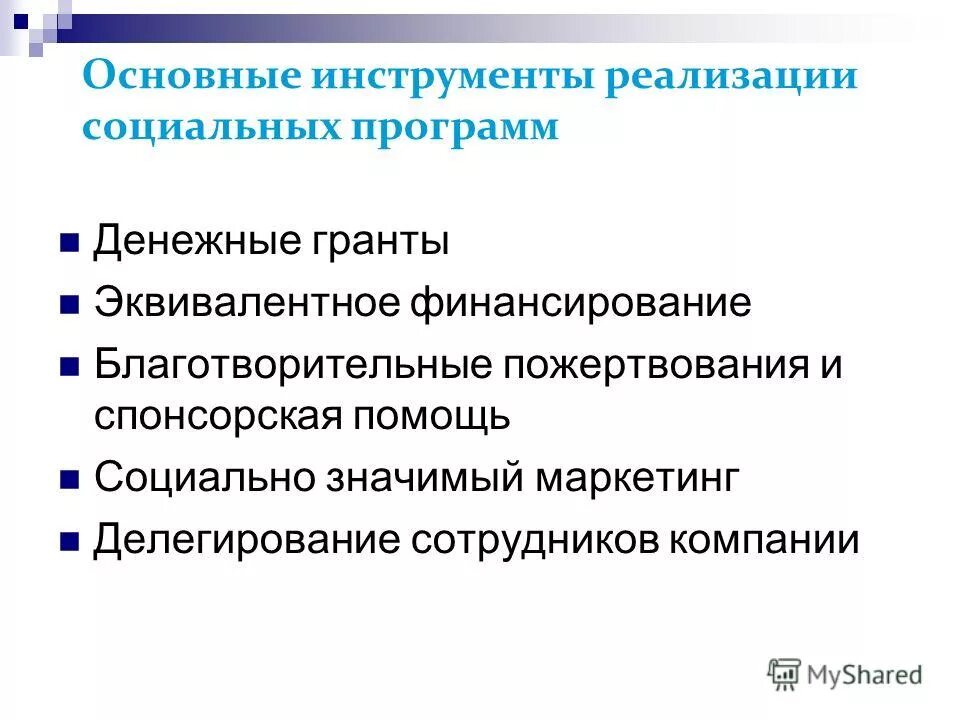 Инструмент реализации социальных программ. Инструмент реализации социальных программ