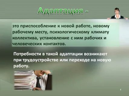 Психологическая адаптация на работе