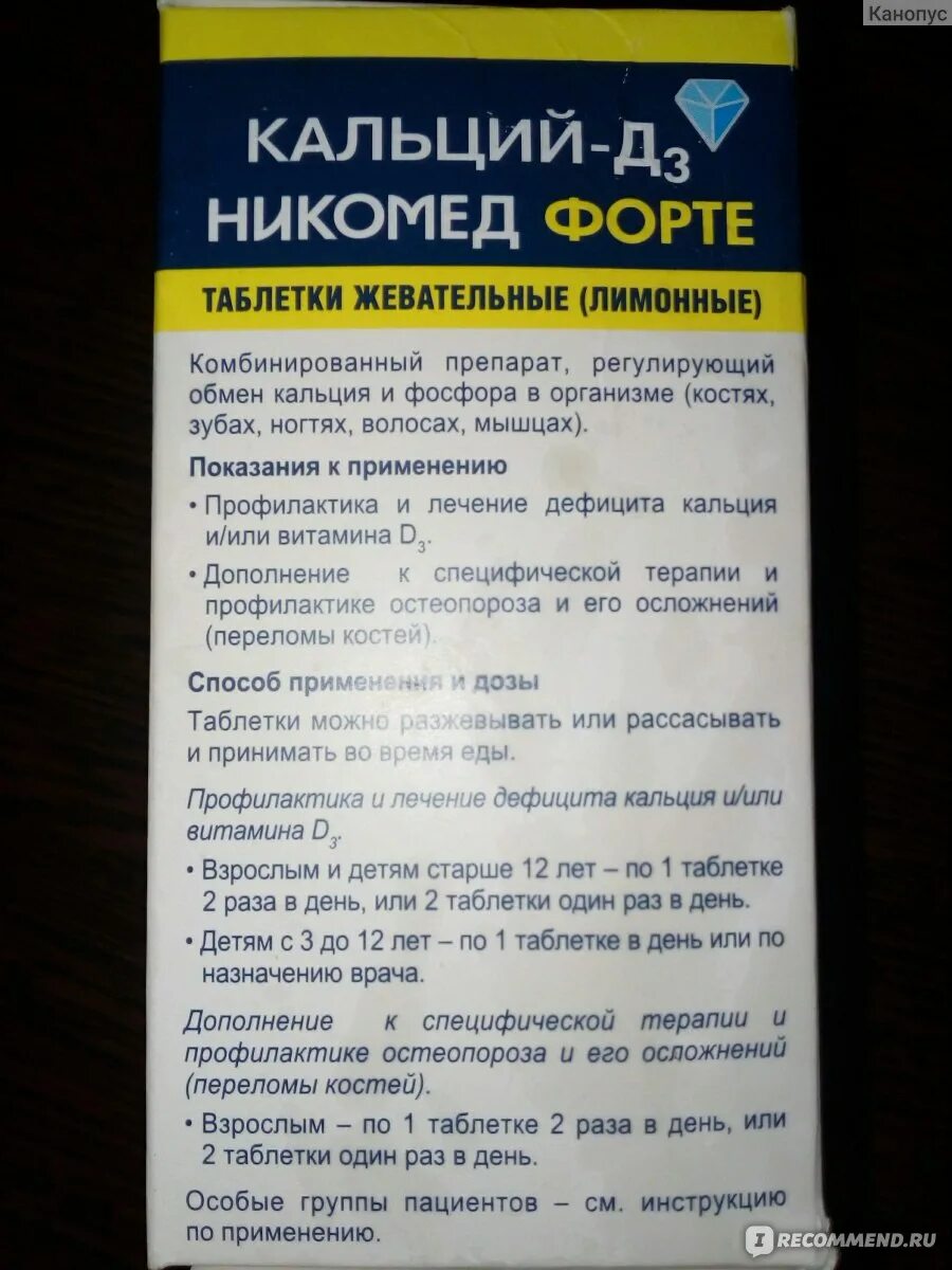 Кальций и кальций д3 разница. Витамины кальций д3 Никомед форте. Кальций д3 Никомед форте детям. Витамин д3 кальций д3 Никомед. Кальций-д3 Никомед фарм группа.