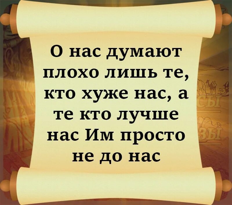 Те кто лучше нас им просто. Цитаты о нас думают плохо. о нас думают плохо лишь те. о нас думают плохо лишь те кто хуже нас. те кто думает о нас плохо.
