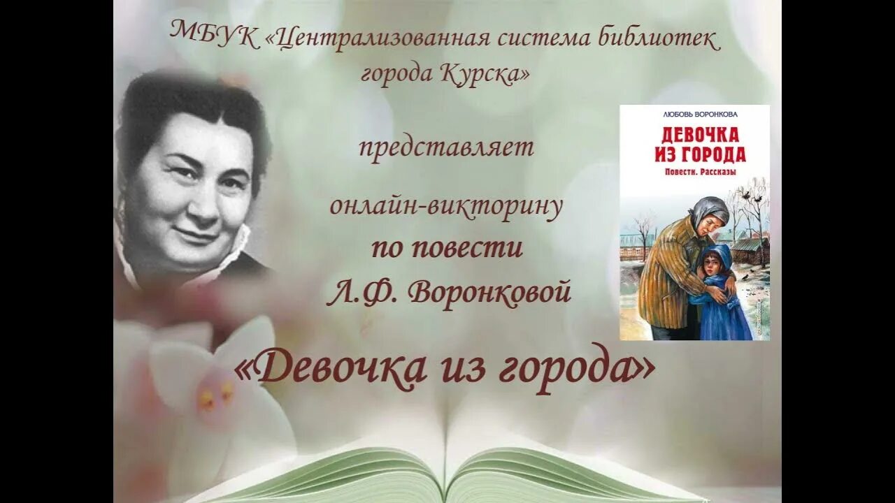 Краткий пересказ девочка из города. Воронкова л. ф. "девочка из города". Девочка из города книга. Воронкова девочка из города книга. Любовь Воронкова девочка из города.