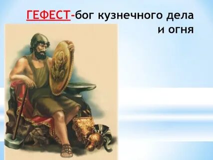 Кто такой гефест