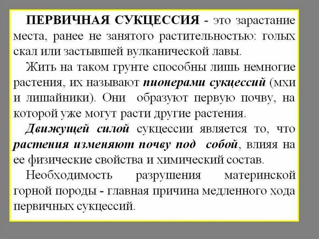 Самая продолжительная сукцессия это зарастание. Сукцессиявторина это. Первичная сукцессия примеры. Первичная сукцессия. Сукцессия презентация.