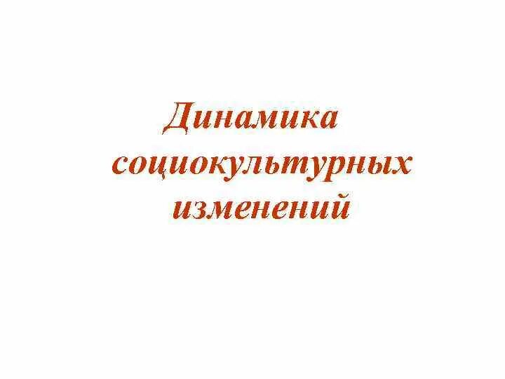 Социокультурными изменениями